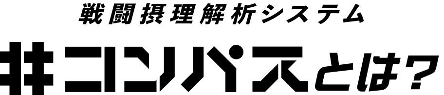 戦闘摂理解析システム＃コンパスとは？