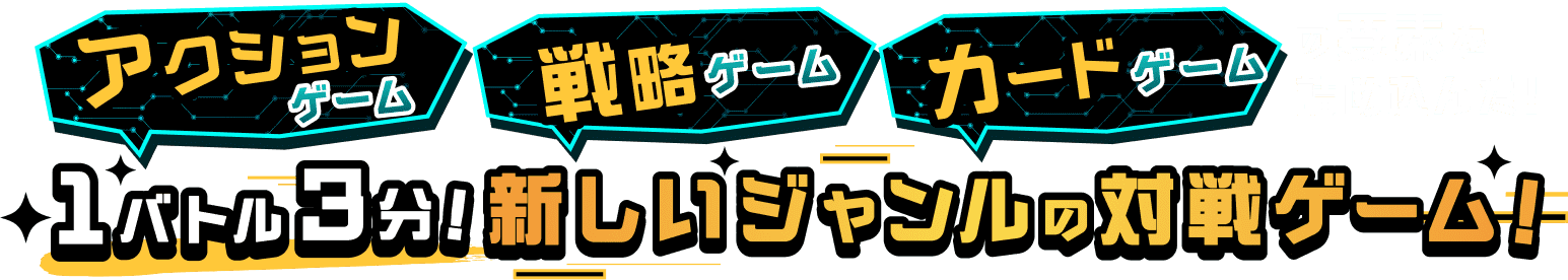 1バトル3分！新しいジャンルの対戦ゲーム